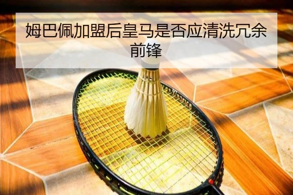 姆巴佩加盟后皇马是否应清洗冗余前锋