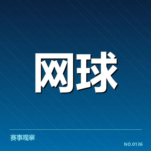 大师赛网前截击:顶尖选手策略选择何去何从