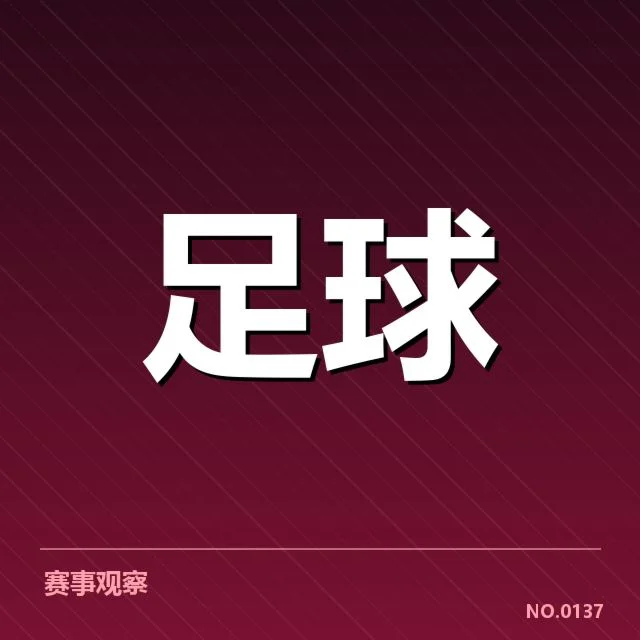 国足亚洲杯16强赛:中国男足晋级能力几何