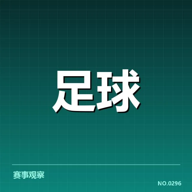 国足参加16强赛的确认名单与赛程