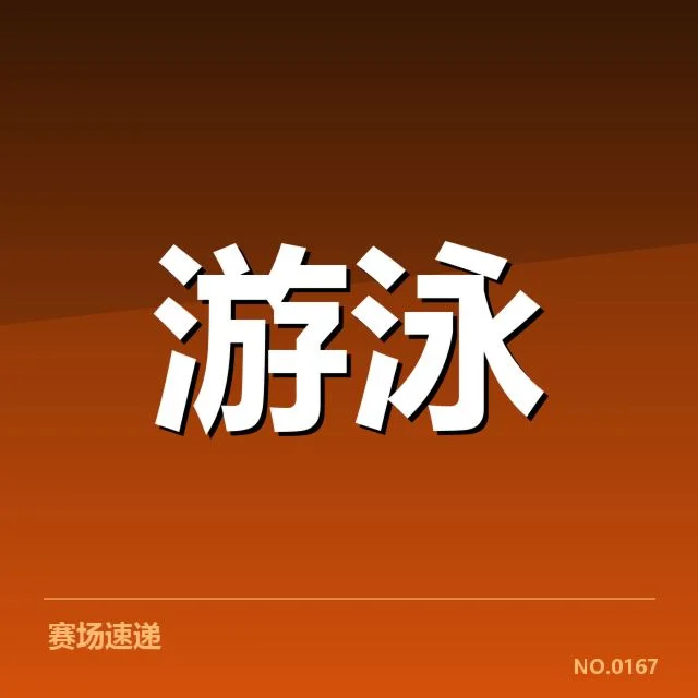 全国青少年游泳比赛:游泳运动员青训成绩为何波动明显