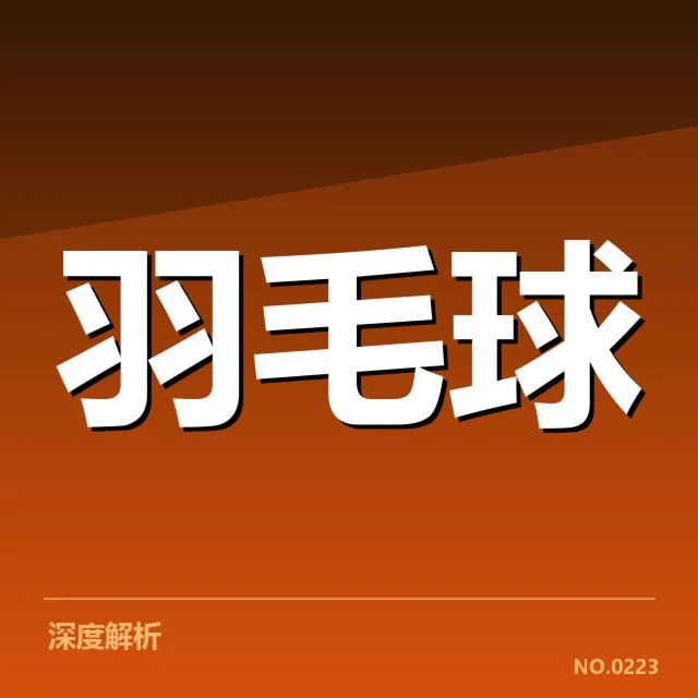 中国羽毛球队奥运备战集训：选手状态调整成疑问